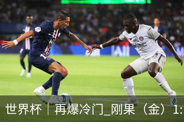 世界杯｜再爆冷门 刚果（金）1:1逼平葡萄牙