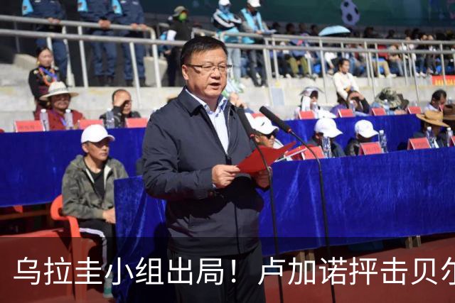 乌拉圭小组出局！卢加诺抨击贝尔萨：换人令人费解，战术莫名其妙