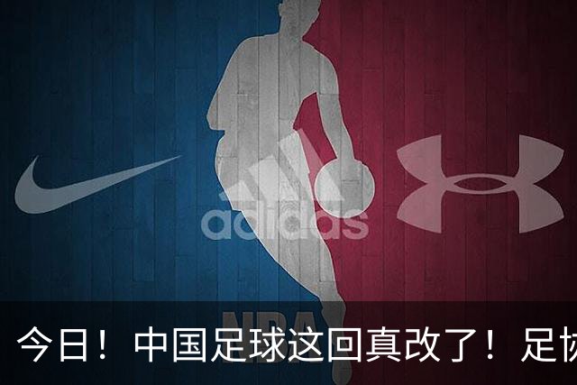 今日！中国足球这回真改了！足协一把手宋凯发话，已经废除世界杯百人豪华观摩团