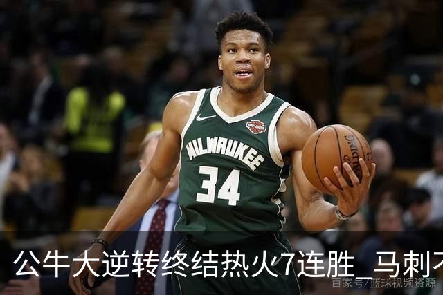 公牛大逆转终结热火7连胜 马刺不敌灰熊8连败