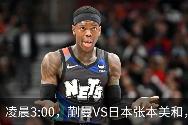 凌晨3:00，蒯曼VS日本张本美和，中国德比：孙颖莎VS王艺迪