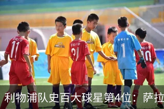 利物浦队史百大球星第4位：萨拉赫，效力九个赛季改写多项纪录