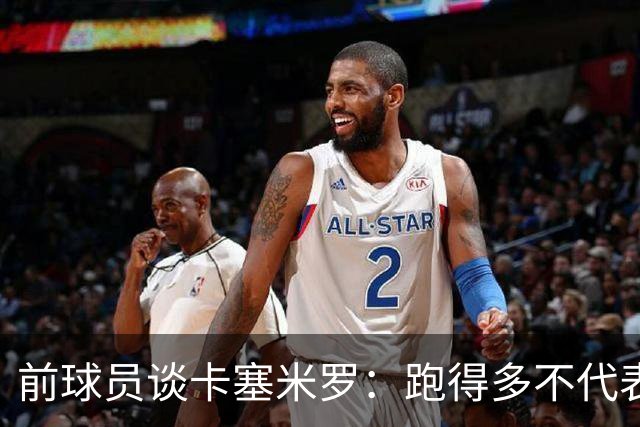 前球员谈卡塞米罗：跑得多不代表有用，关键是跑得对，而他没跑对