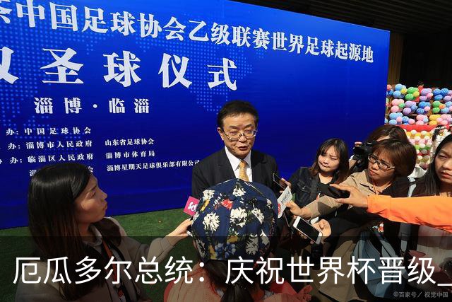 厄瓜多尔总统：庆祝世界杯晋级 全国放假一天