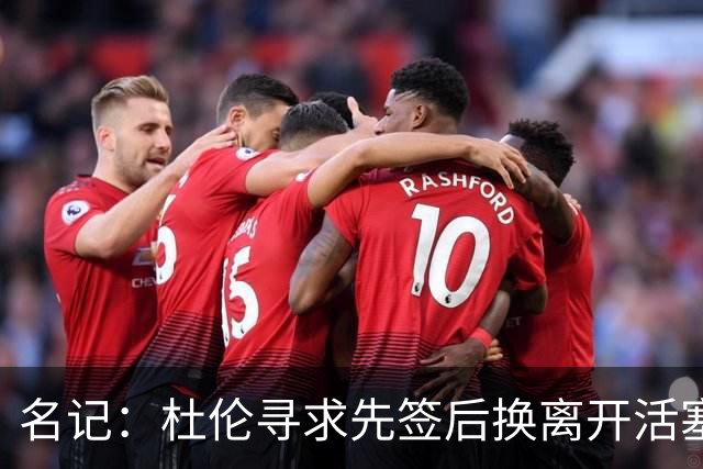 名记：杜伦寻求先签后换离开活塞 已安排明日与湖人进行会谈
