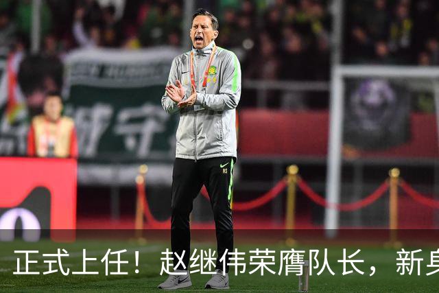 正式上任！赵继伟荣膺队长，新身份亮相