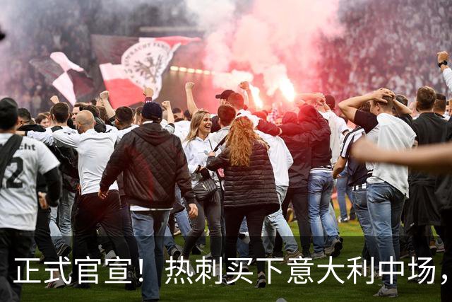 正式官宣！热刺买下意大利中场，26岁的他价值1亿英镑之多