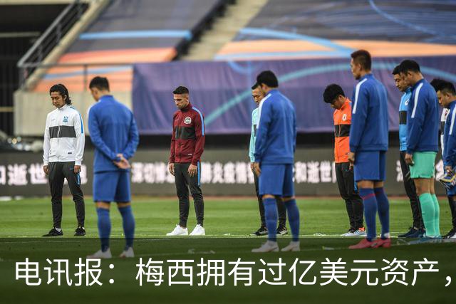 电讯报：梅西拥有过亿美元资产，手握数十项国际大品牌代言