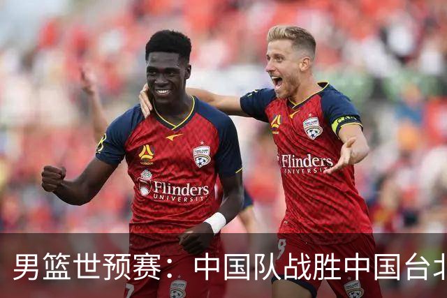 男篮世预赛：中国队战胜中国台北队晋级第二阶段