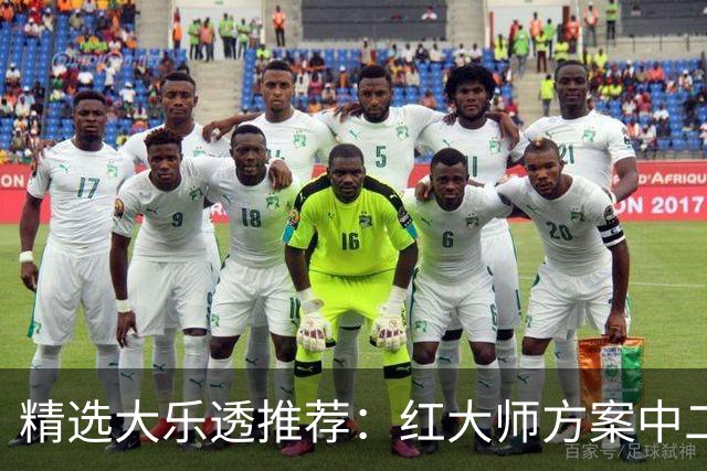精选大乐透推荐：红大师方案中二等67万累擒2千万！