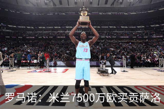 罗马诺：米兰7500万欧买贡萨洛·拉莫斯，阿莫林终于得到心仪中锋