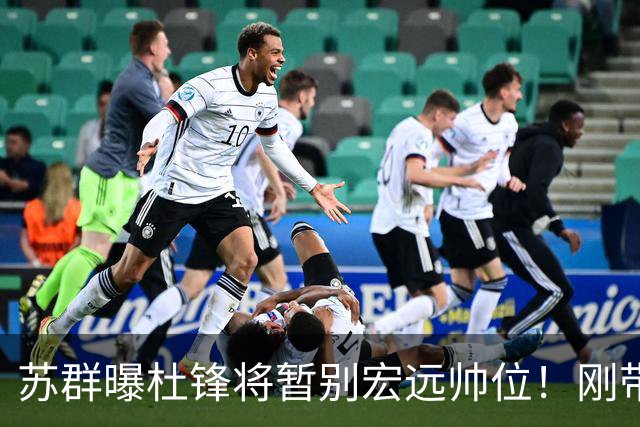 苏群曝杜锋将暂别宏远帅位！刚带队夺全运金牌，新帅人选引猜测