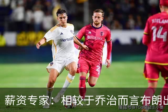 薪资专家：相较于乔治而言布朗出勤率更高 这笔交易我打满分