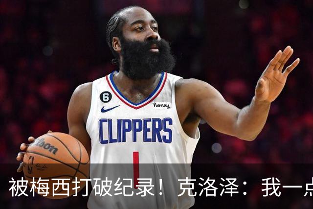 被梅西打破纪录！克洛泽：我一点也不介意，我一直都是梅西的球迷