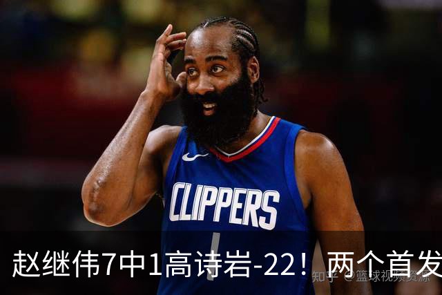 赵继伟7中1高诗岩-22！两个首发后卫合砍6分，日本一归化就拿27分