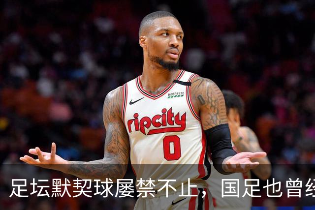足坛默契球屡禁不止，国足也曾经是受害者