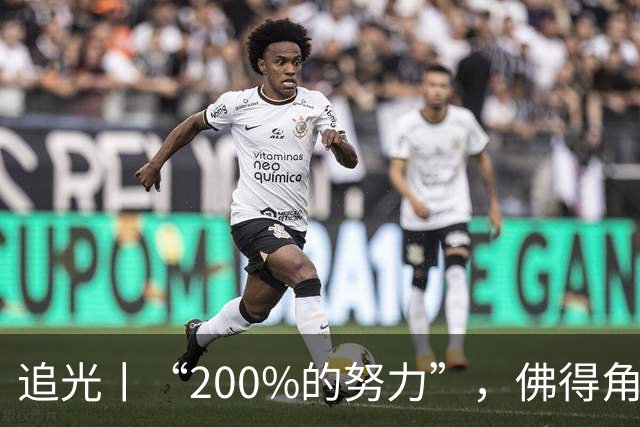 追光丨“200%的努力”，佛得角昂首离开