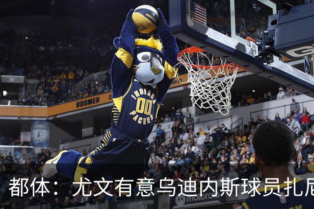 都体：尤文有意乌迪内斯球员扎尼奥洛，想把卡巴尔阿季奇加入谈判