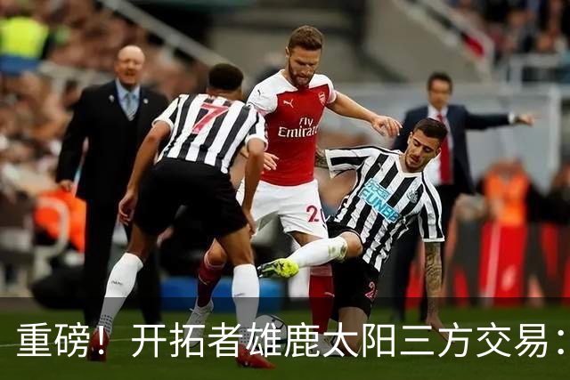 重磅！开拓者雄鹿太阳三方交易：利拉德去雄鹿