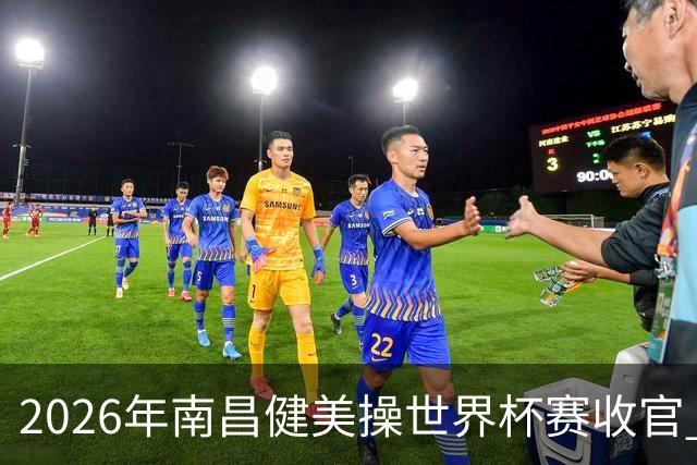 2026年南昌健美操世界杯赛收官 中国军团揽3金