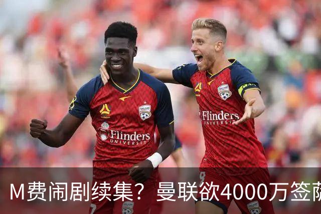 M费闹剧续集？曼联欲4000万签萨默维尔，英媒曝其渴望加盟踢欧冠