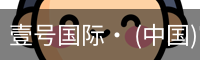 壹号国际· (中国)官方网站